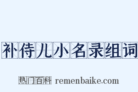 补侍儿小名录组词是什么意思的图片